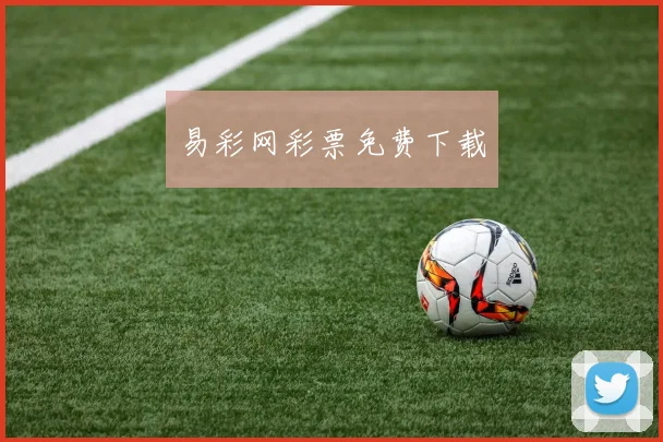 易彩网彩票免费下载