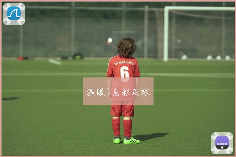 温暖!竞彩足球