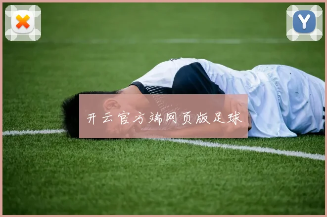 开云官方端网页版足球