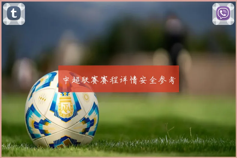 中超联赛赛程详情安全参考