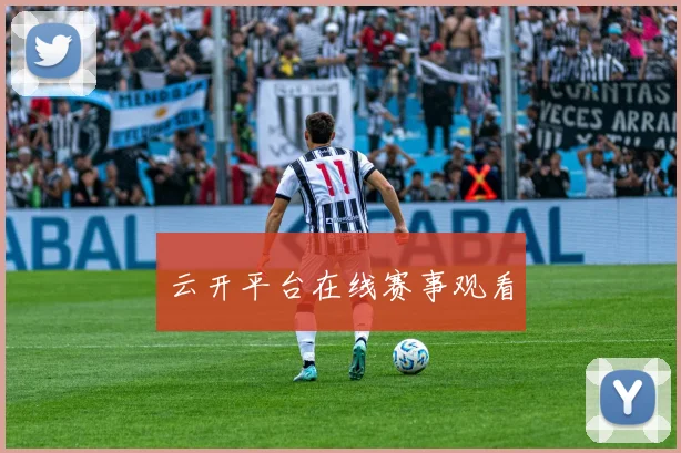 云开平台在线赛事观看