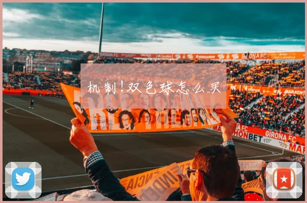机制!双色球怎么买