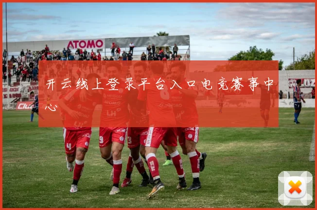 开云线上登录平台入口电竞赛事中心