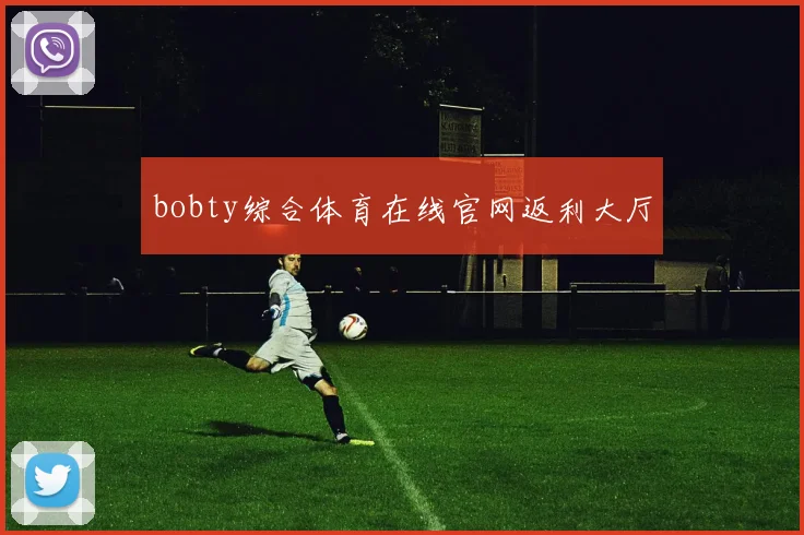 bobty综合体育在线官网返利大厅