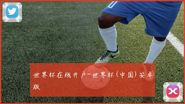 世界杯在线开户-世界杯(中国)安卓版