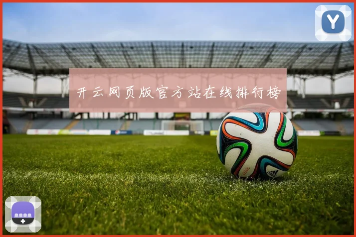 开云网页版官方站在线排行榜