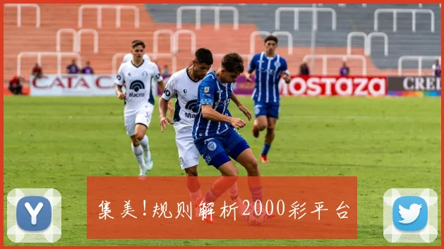 集美!规则解析2000彩平台