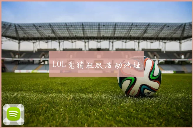 LOL竞猜狂欢活动地址