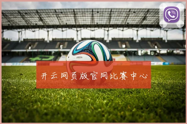 开云网页版官网比赛中心