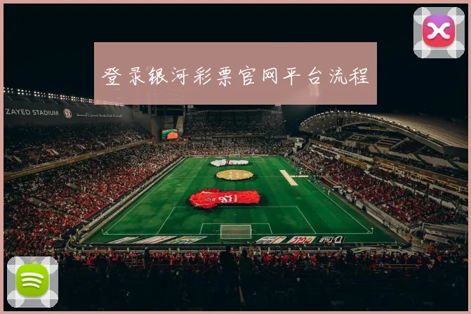 登录银河彩票官网平台流程