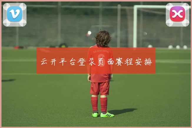 云开平台登录页面赛程安排
