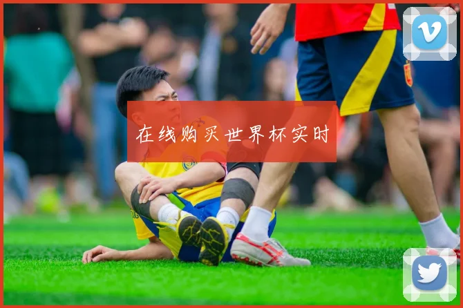 在线购买世界杯实时