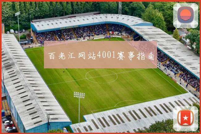 百老汇网站4001赛事指南