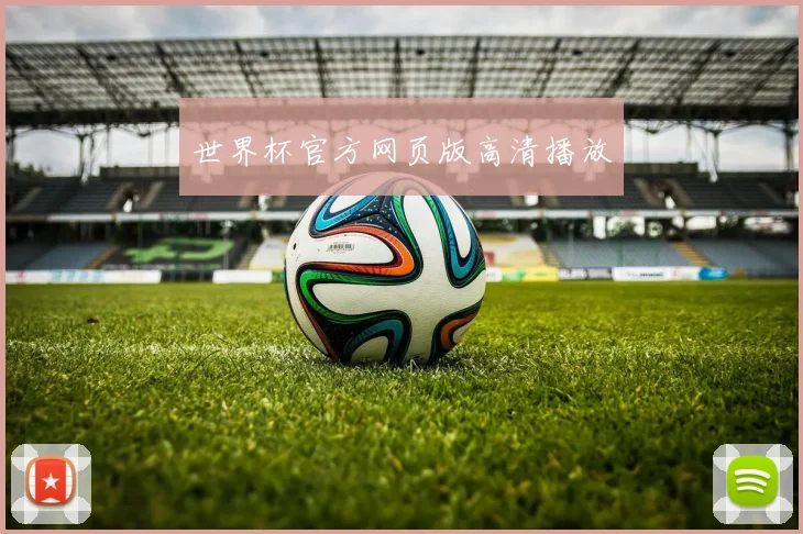 世界杯官方网页版高清播放