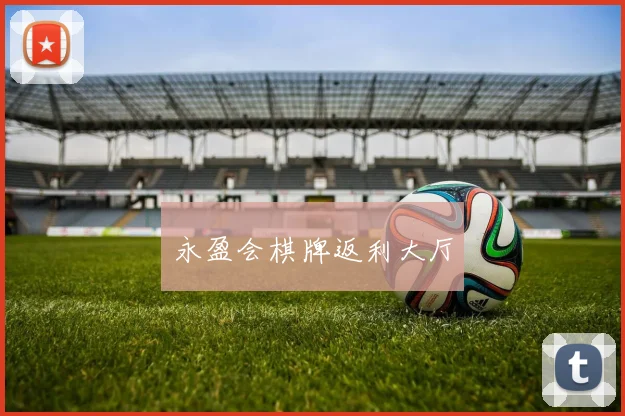 永盈会棋牌返利大厅