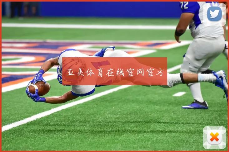 亚美体育在线官网官方
