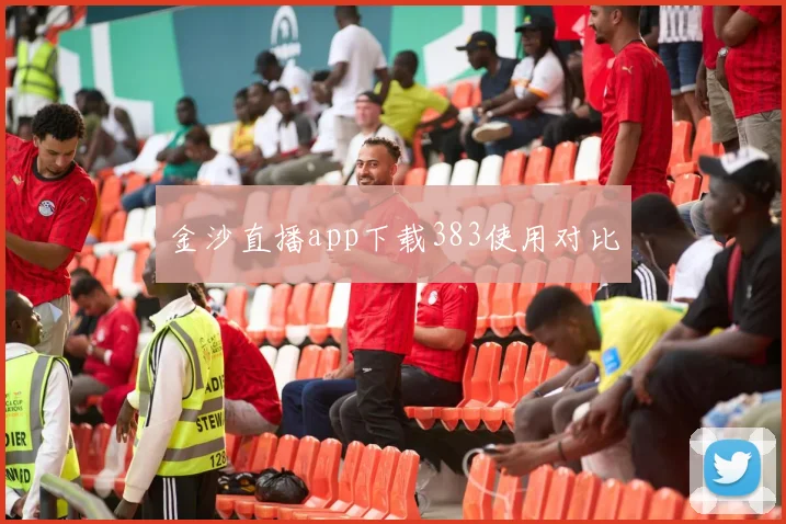 金沙直播app下载383使用对比