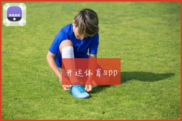 开运体育app