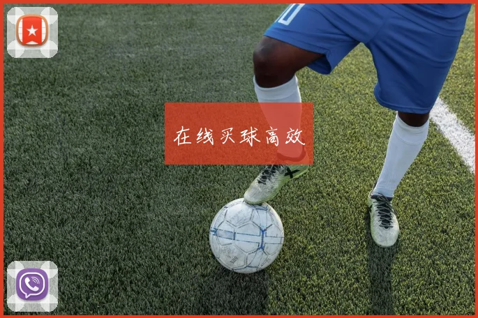 在线买球高效