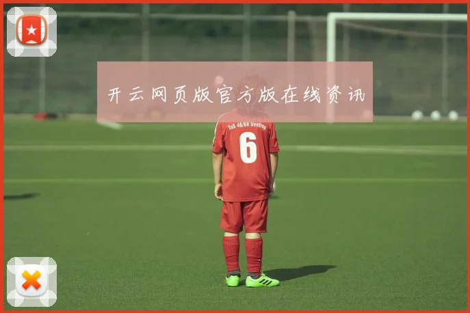 开云网页版官方版在线资讯