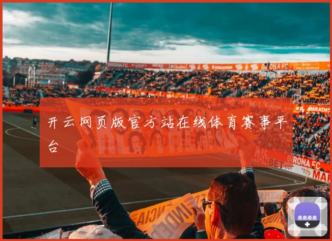 开云网页版官方站在线体育赛事平台