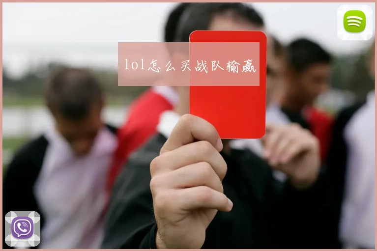 lol怎么买战队输赢