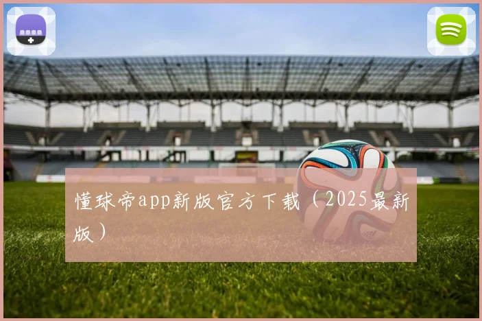 懂球帝app新版官方下载（2025最新版）