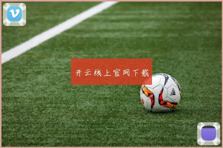 开云线上官网下载