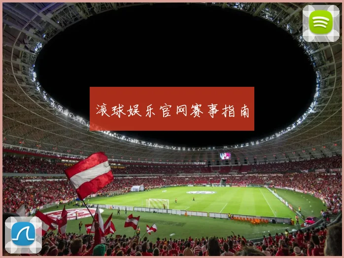 滚球娱乐官网赛事指南