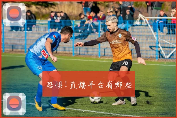 恐惧!直播平台有哪些