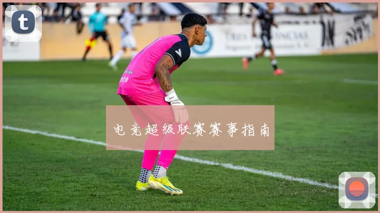 电竞超级联赛赛事指南