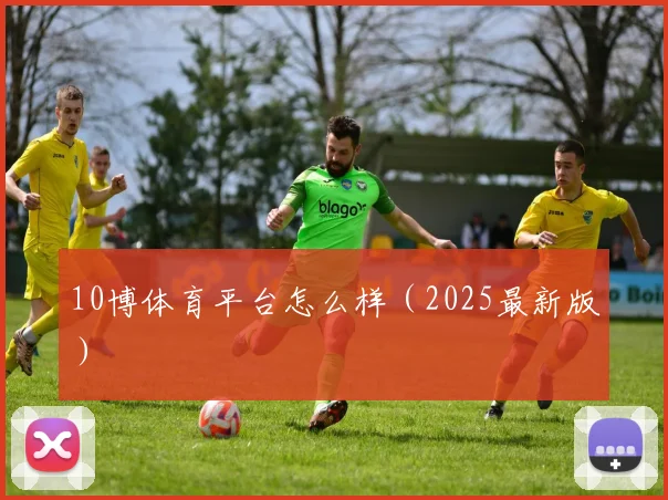 10博体育平台怎么样（2025最新版）