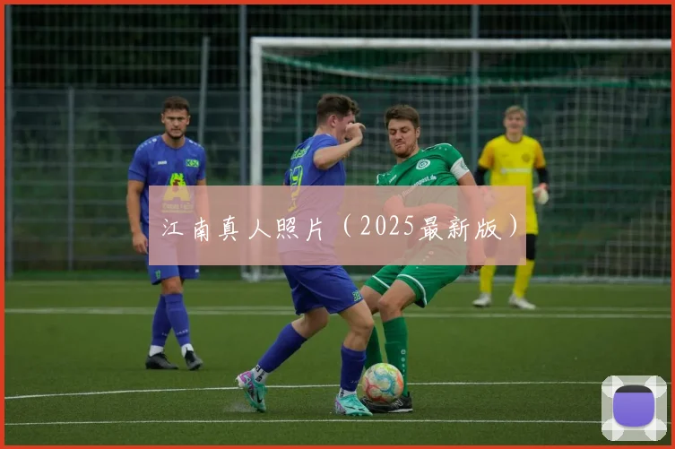 江南真人照片（2025最新版）