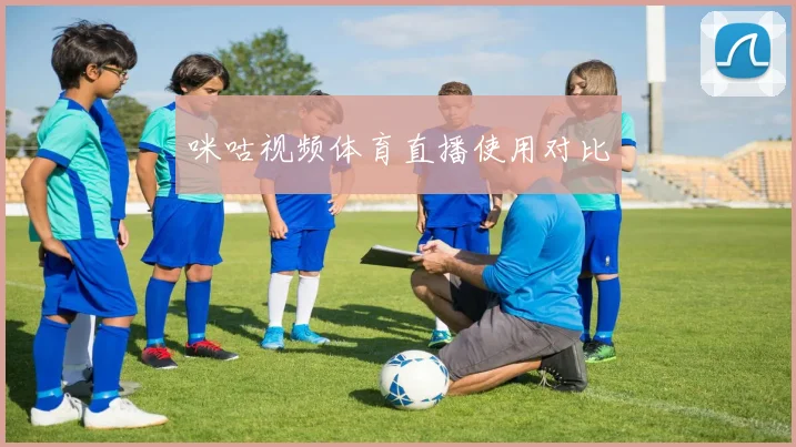 咪咕视频体育直播使用对比