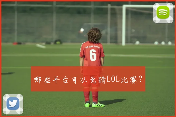 哪些平台可以竞猜LOL比赛？