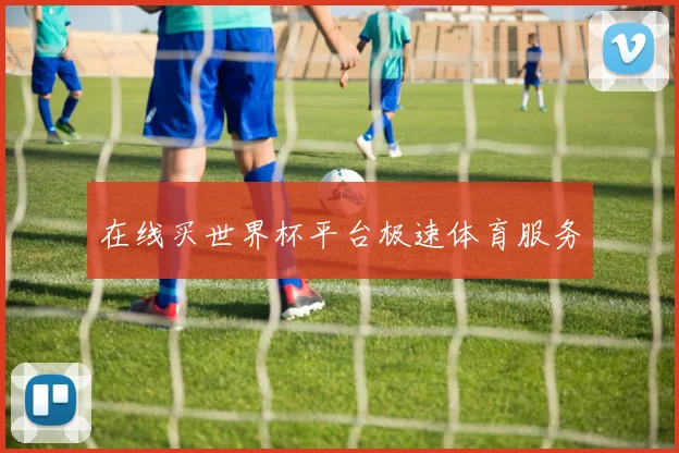 在线买世界杯平台极速体育服务