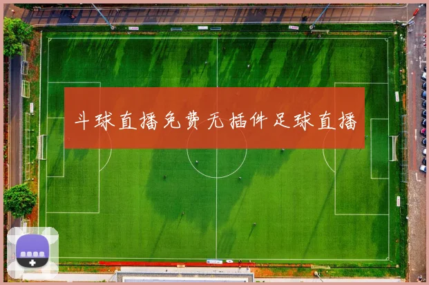 斗球直播免费无插件足球直播