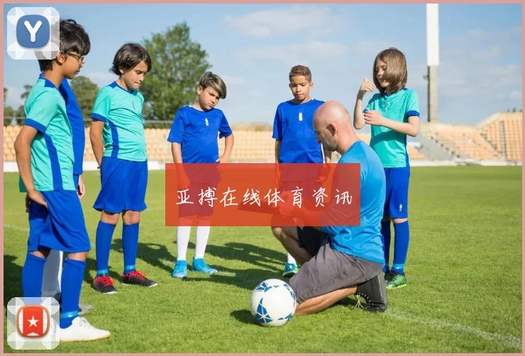 亚搏在线体育资讯