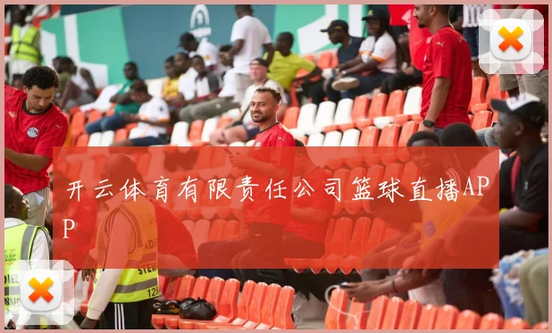 开云体育有限责任公司篮球直播APP