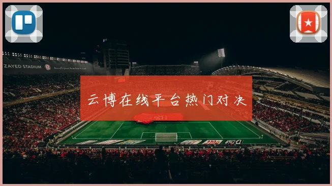 云博在线平台热门对决