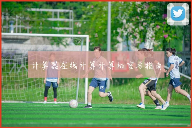 计算器在线计算计算机官方指南
