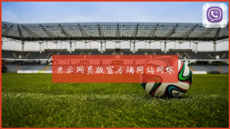 开云网页版官方端网站网球