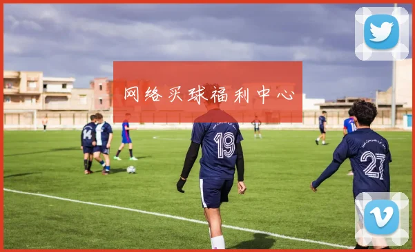 网络买球福利中心
