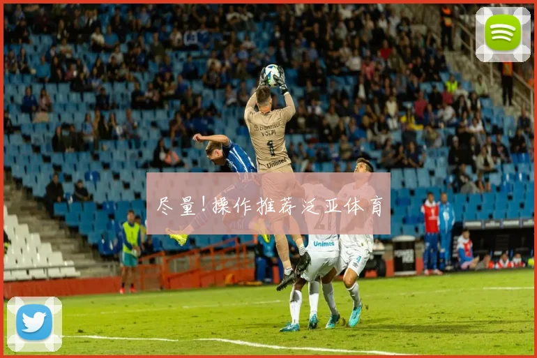 尽量!操作推荐泛亚体育