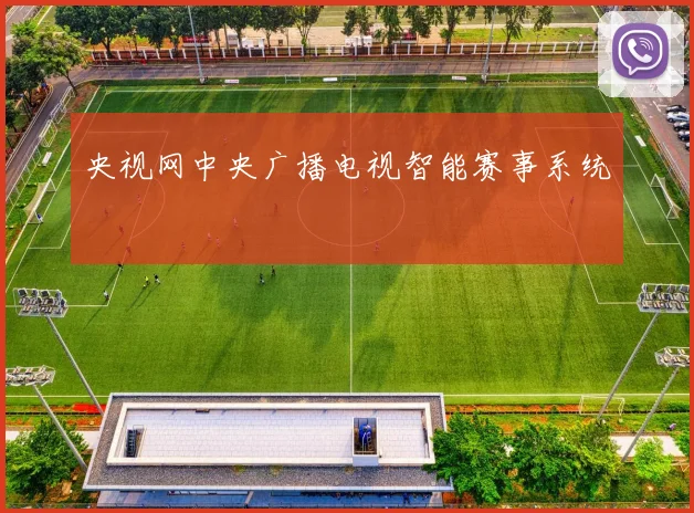 央视网中央广播电视智能赛事系统