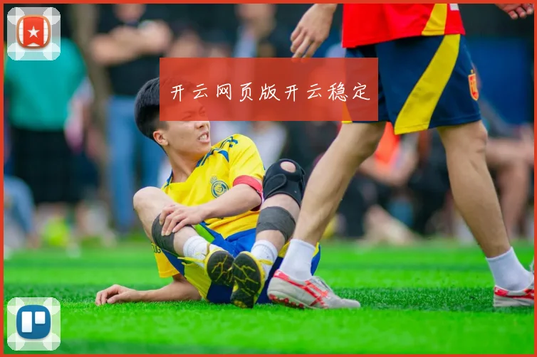 开云网页版开云稳定