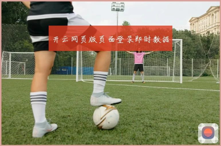 开云网页版页面登录即时数据