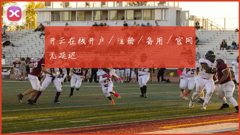 开云在线开户／注册／备用／官网无延迟