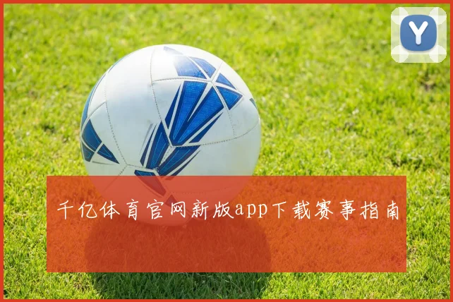 千亿体育官网新版app下载赛事指南