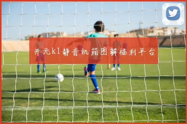 开元k1静音机箱图解福利平台
